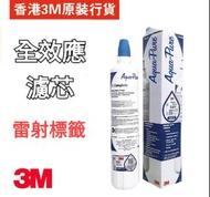 全新行貨3M AP Easy C-Complete, C complete, AP Easy LC, C-LC, 全效型濾芯, 高效型濾芯,濾水芯, Water Filter［必須留電話查詢］