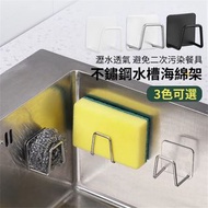 **包郵** [銀色] 不銹鋼海綿瀝水架 水槽海綿擦架 鋼絲球瀝水架 瀝水收納架 免釘海綿架 百潔布架 [平行進口] HK0901