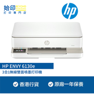 hp - HP ENVY 6130e 3合1無線雙面噴墨打印機 (雙面打印,單面掃描,單面影印)