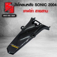 บังโคลนหลัง SONIC ใหม่ ปี 2004 เคฟล่าสาน 5D ฟรี สติกเกอร์ AK อะไหล่แต่งSONIC ชุดสี SONIC