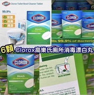 Clorox高樂氏廁所消毒漂白丸(6粒裝)