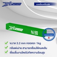 GEMINI ลวดเชื่อมเหล็กหล่อ Ni98 3.2x350mm บรรจุ 1 กิโล