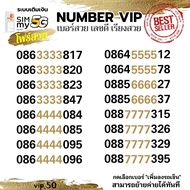 (my VIP.50) เบอร์โฟร์สวย เลขดี 3333 4444 5555 6666 7777 ระบบเติมเงิน ซิมมาย สามารถย้ายค่ายได้ทันที