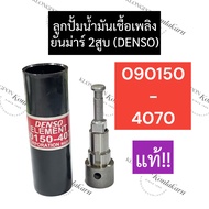 ลูกปั้ม ลูกปั้มน้ำมันเชื้อเพลิง ยันม่าร์ 2สูบ (DENSO) 090150 - 4070 (แท้) ลูกปั้ม090150 ลูกปั้ม4070 
