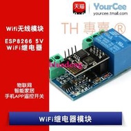 ESP8266 5V WiFi繼電器 智慧物聯網家居 手機APP遙控開關無線模塊