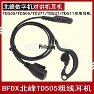 適用BFDX北峰TD505耳機數字對講機TD506/TD371/TD821/TD511耳麥線