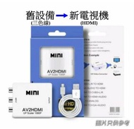 ［實體商店］清貨特價！！AV to HDMI Converter, RCA to HDMI, 三色線轉HDMI, PS3連接HDMI, 錄影機連接HDMI, 錄影機連接新電視機
