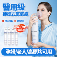 OTHER - 便攜式氧氣樽 便攜式純氧氣瓶 氧氣罩 家用老人孕婦兒童 專用吸氧器 帶面罩 氧氣罐 1000ml(1樽）