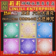 最新款 六色 大悲神咒 大莲花 大悲咒 莲花纸 双面 19cm x 19cm 六个颜色 每种40张 每包240张 折莲花 拜祖先 拜观音 已故亲友 冤亲债主 好兄弟姐妹 清明节 中元节 盂兰盛会 莉莉