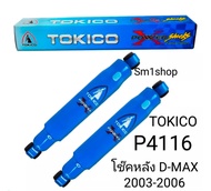 โช๊คอัพ tokico d-max ปี 2002 ถึง 2003 P4116