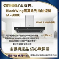 黑翼系列IA-9880 煙囪式 抽油煙機 電熱除油 手勢操控+電子輕觸式玻璃面板感應 1800.R.P.M極速抽力 (90cm) (香港行貨 一年保養)