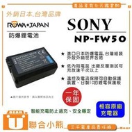 【聯合小熊】ROWA for SONY NP-FW50 電池 A6400 A6500 A6000 QX1 ZV-E10