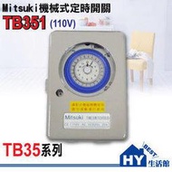 Mitsuki機械式定時開關 TB351(110V)二進二出24小時計時器 機械式定時器。台灣製造 -《HY生活館》水電材料專賣店