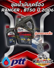 ชุดน้ำมันเครื่อง Ford Ranger 2006 Mazda BT50 2.53.0 ปตท.คอมมอลเรล 10W30 ขนาด 6+1 ลิตร  พร้อมกรองเครื่อง Ranger BT50