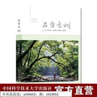 石臺古樹  陳方明  中國科大出版社 書 正版