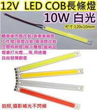 12V 10W白光 COB LED燈條【沛紜小鋪】12V LED燈 LED燈板 LED DIY料件 用途廣