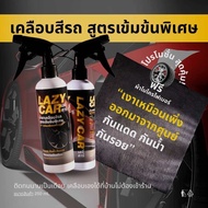 LazyCar น้ำยาเคลือบสีรถ (แถม ผ้าเช็ดรถพรีเมี่ยม สำหรับใช้งาน)