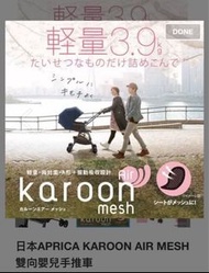 日本 Aprica BB車  KAROON AIR MESH 雙向嬰兒手推車