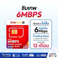 [ ซิมทรูรายปี 🔵 ส่งฟรี ] ซิมเทพ 6mbps ซิมเทพทรู เน็ตไม่อั้น 1ปี ซิมสุดคุ้ม ซิมลูกเทพ ซิมหลานเทพ ซิมร