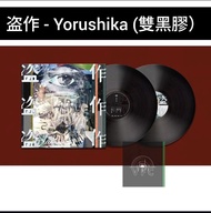 盗作 - Yorushika (雙黑膠）