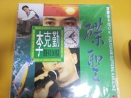 LD 鐳射影碟 李克勤 Hacken Lee Hak Kan 寶麗金卡拉OK碟聖李克勤原裝卡拉OK精選 Karaoke