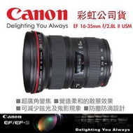 【攝界】免運 全新 Canon EF 16-35mm f2.8 L鏡 USM II 彩虹公司貨 全片幅 超廣角 風景旅遊