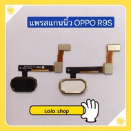 แพรปุ่มโฮมสแกนนิ้ว ( Finger ) OPPO R9s / R9s Pro / R9s Plus / A77 / R15 / F1 Plus / X9009 / R9