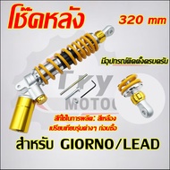Rear Shock GIORNO/LEAD Height 320 mm. Yellow Absorber For GIORNO Model Premium Materials Beautiful W