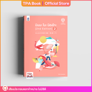 มินนะ โนะ นิฮงโกะ 2 [2nd Edition] ฉบับ audio streaming | TPA Book Official Store by สสท  ภาษาญี่ปุ่น  ตำราเรียน