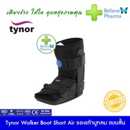 Tynor D-52 Walker Boot Short Air (Tynor) รองเท้าบูทลม แบบสั้น รองเท้าบูตประคองข้อเท้า "สินค้าพร้อมส่