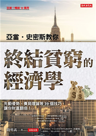 亞當．史密斯教你終結貧窮的經濟學：先動優勢、賽局理論等39個技巧，讓你財富翻倍！ (二手)