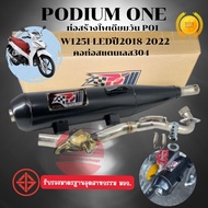 ท่อ PO1 รุ่น Wave125i ปลาวาฬ) พร้อมคอท่อสแตนเลส 25/32 ออก35 ผ่าหมก 2ระบบ ท่อผ่าw125i ท่อปลาวาฬ