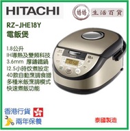 日立 - Hitachi 電飯煲 RZ-JHE18Y 1.8公升 (香港行貨，泰國製造)