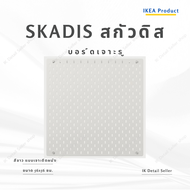 SKADISสกัวดิส บอร์ดเจาะรู IKEA