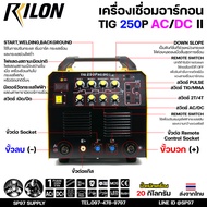 RILON TIG 250P AC/DC ll (รุ่นใหม่หน้าดำ) เครื่องเชื่อม 3 ระบบ(เหล็ก+สแตนเลส+อลูมิเนียม) ขนาด200แอมป์