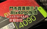 5090 4090 顯示卡 二手 問價