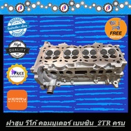 ฝาสูบ วีโก้ เบนซิน คอมมูเตอร์ (( ส่งฟรี  )) เครื่องเบนซิน 2700 VVTI.  VIGO COMMUTER 2.7 VVTI 2TR  (ชุดประกอบครบ)