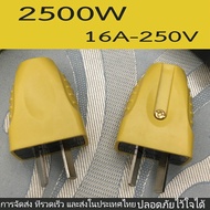 ปลั๊กไฟตัวผู้ 2 ขาแบน 16A / 250V ไม่แตกมีตัวรัดสายเข้าสายแน่นไม่หลุดง่าย