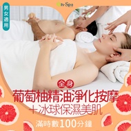 <台中>男女適用【全身葡萄柚精油淨化按摩+冰球保濕美肌】100分鐘799元