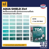 TOA Paint AQUA SHIELD 2IN1 กึ่งเงา สูตรน้ำ ภายนอก (1กล.)( เฉดสี เขียว ) สีผสม ทีโอเอ สีน้ำ สีทาอาคาร สีทาปูน สีทาบ้าน อะควาชิลด์ Catalog แคตตาล็อก AquaShield