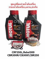 ชุดเปลี่ยนถ่ายนำ้มันเครื่อง CBR300R/CB300F/CB300R Motul 10W40สังเคราะห์แท้100% พร้อมกรองนำ้มันเครื่อ