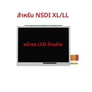 เปลี่ยนชิ้นส่วนด้านบนด้านล่าง & Upper หน้าจอ LCD สําหรับ Nintend DS Lite/NDS/NDSL/NDSi ใหม่ 3DS LL X