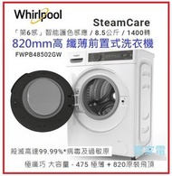 Whirlpool - (已經飛頂 820mm ) FWPB48502GW 820 SteamCare 纖薄前置式洗衣機 香港1級能源效益標籤