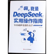 嗨，我是DeepSeek：实用操作指南  零基础秒变创作高手