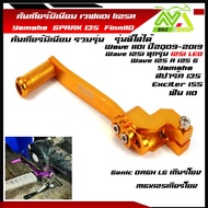 คันเกียร์มิเนียม เวฟ125R/125S/125iปลาวฬ/125i ledเครื่องบล็อกเก่า /สปาค135 SPARK135/FINN/Sonic/Dash/M