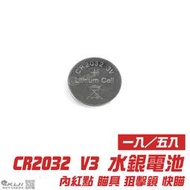 【KUI酷愛】Power CR2032 3V 250mAh 水銀電池 『一入、五入』內紅點瞄具~3816、24857