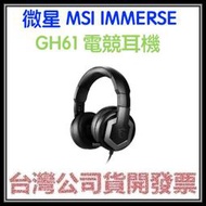 咪咪3C 開發票台灣公司貨 微星 MSI IMMERSE GH61 電競耳機