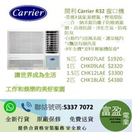 開利 窗口冷氣機(窗口機) ¾匹  CHK07LAE ,1匹 CHK09LAE  ,1.5匹 CHK12LAE  ,2匹  CHK18LAE  [保證100%全新行貨 原廠保養]