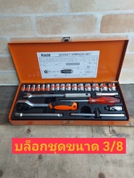 KOCHE ชุดบล็อก 3หุน KOCHE 24ชิ้น