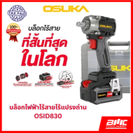 OSUKA บล็อกไฟฟ้าไร้สายไร้แปรงถ่านคอสั้น OSID830-M1